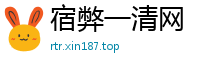 宿弊一清网